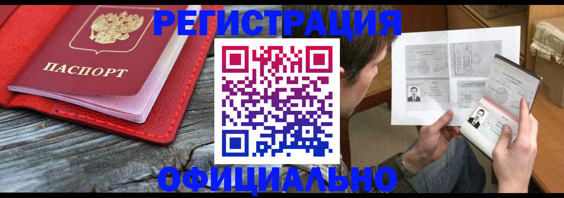 временная регистрация собственник в Благовещенске