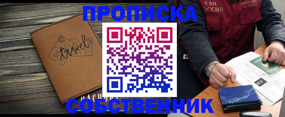 где прописаться в Благовещенске